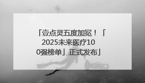 壹点灵五度加冕！「2025未来医疗100强榜单」正式发布