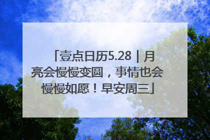 壹点日历5.28｜月亮会慢慢变圆，事情也会慢慢如愿！早安周三
