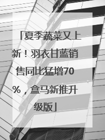夏季蔬菜又上新！羽衣甘蓝销售同比猛增70%，盒马新推升级版