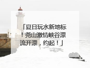 夏日玩水新地标！尧山激情峡谷漂流开漂，约起！