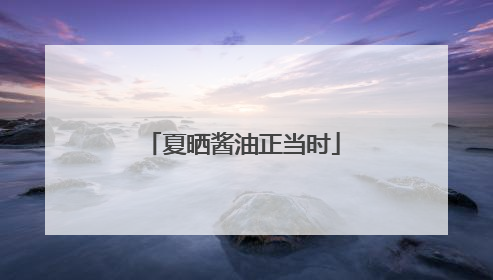 夏晒酱油正当时