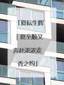夏耘生辉｜夏至顺义奔赴浓浓麦香之约