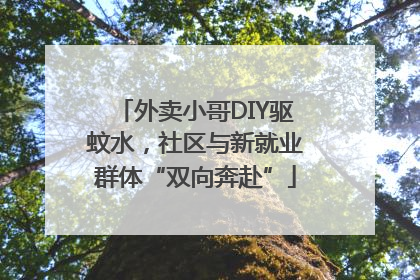 外卖小哥DIY驱蚊水，社区与新就业群体“双向奔赴”