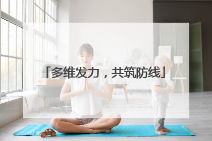 多维发力，共筑防线