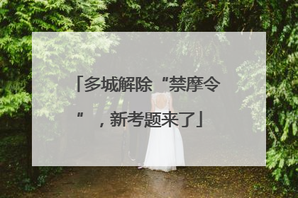 多城解除“禁摩令”，新考题来了