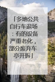 多地公共自行车退场：有的设备严重老化，部分废弃车亭开拆