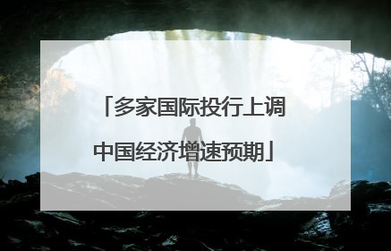多家国际投行上调中国经济增速预期