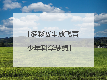 多彩赛事放飞青少年科学梦想