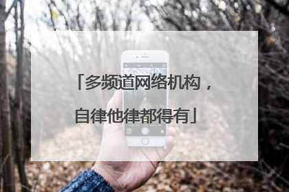 多频道网络机构，自律他律都得有