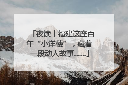 夜读丨福建这座百年“小洋楼”，藏着一段动人故事……