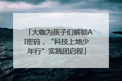 大咖为孩子们解锁AI密码，“科技上地少年行”实践团启程