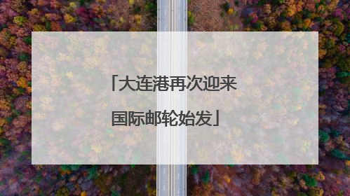 大连港再次迎来国际邮轮始发