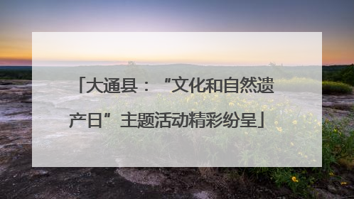 大通县：“文化和自然遗产日”主题活动精彩纷呈