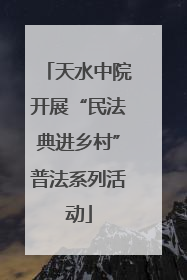 天水中院开展“民法典进乡村”普法系列活动