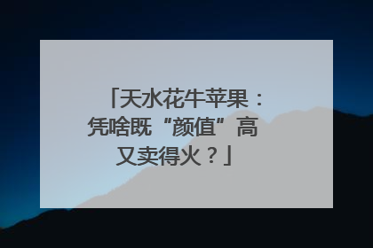 天水花牛苹果：凭啥既“颜值”高又卖得火？