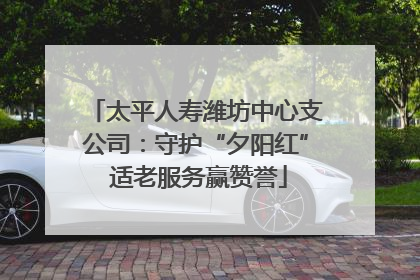 太平人寿潍坊中心支公司：守护“夕阳红” 适老服务赢赞誉