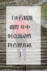 央行精准调控 年中时点流动性料合理充裕