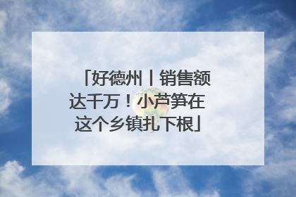 好德州丨销售额达千万！小芦笋在这个乡镇扎下根