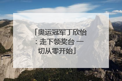 奥运冠军丁欣怡：走下领奖台 一切从零开始