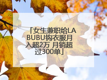 女生兼职给LABUBU钩衣服月入超2万 月销超过300单