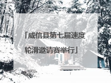 威信县第七届速度轮滑邀请赛举行