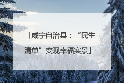 威宁自治县：“民生清单”变现幸福实景