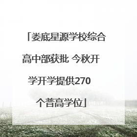 娄底星源学校综合高中部获批 今秋开学开学提供270 个普高学位