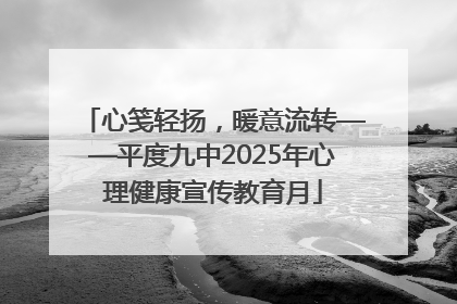 心笺轻扬，暖意流转——平度九中2025年心理健康宣传教育月