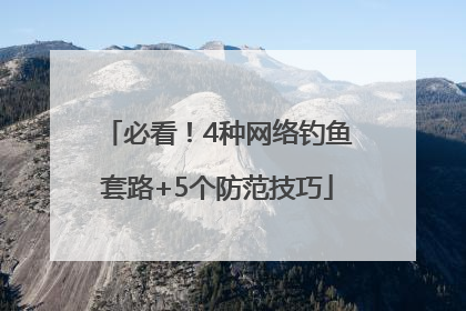 必看！4种网络钓鱼套路+5个防范技巧