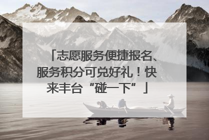 志愿服务便捷报名、服务积分可兑好礼！快来丰台“碰一下”