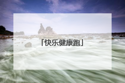快乐健康跑