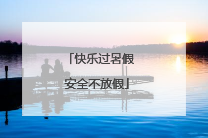 快乐过暑假 安全不放假