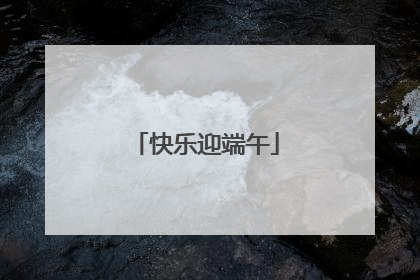 快乐迎端午