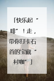 快乐起“啡”！走，带你打卡石首的宝藏“村咖”