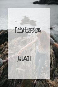 当电影遇见AI