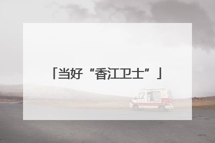 当好“香江卫士”
