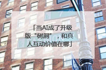 当AI成了升级版“树洞”，和真人互动价值在哪