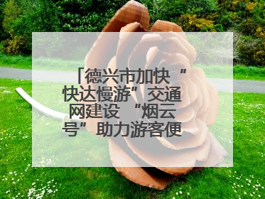 德兴市加快“快达慢游”交通网建设 “烟云号”助力游客便捷出行（图）