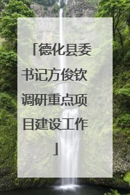 德化县委书记方俊钦调研重点项目建设工作