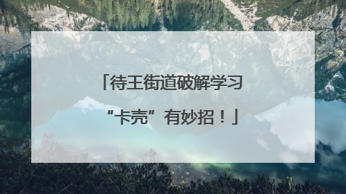 待王街道破解学习“卡壳”有妙招！