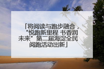 将阅读与跑步融合，“悦跑新里程 书香润未来”第二届海淀全民阅跑活动出新