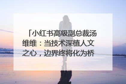 小红书高级副总裁汤维维：当技术深植人文之心，边界终将化为桥梁｜聚焦2025文化强国建设高峰论坛