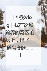 小彭vlog｜我在这场跨界的湾区论坛上，出了一道高考题……