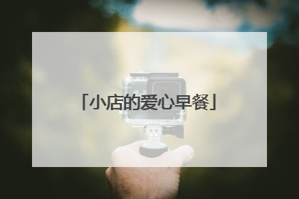 小店的爱心早餐
