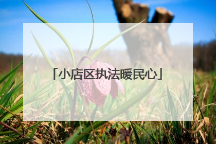 小店区执法暖民心
