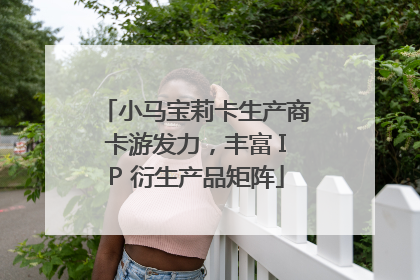 小马宝莉卡生产商卡游发力，丰富 IP 衍生产品矩阵