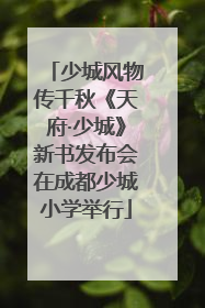 少城风物传千秋《天府·少城》新书发布会在成都少城小学举行