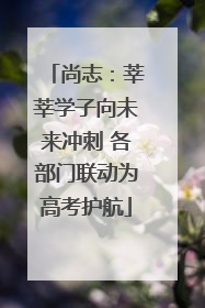 尚志：莘莘学子向未来冲刺 各部门联动为高考护航
