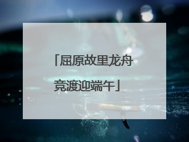屈原故里龙舟竞渡迎端午