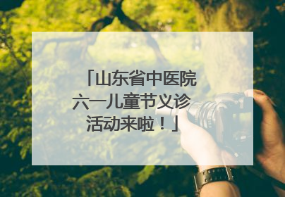 山东省中医院六一儿童节义诊活动来啦！